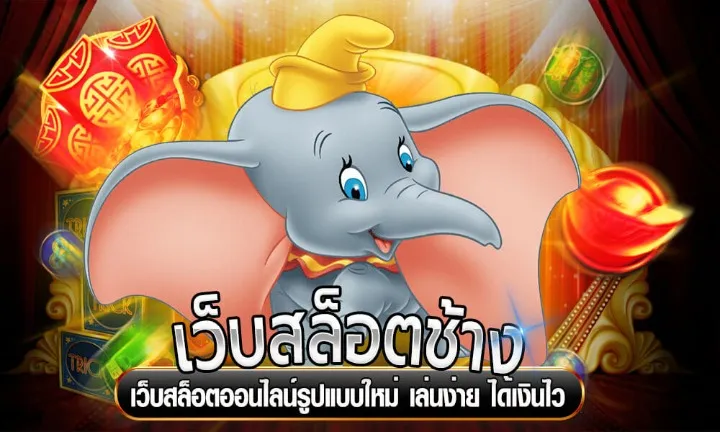 สล็อต ช้าง น้อย แตกง่าย