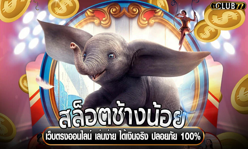 สล็อต ช้าง น้อย แตกง่าย